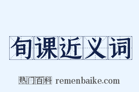 旬课近义词是什么意思的图片